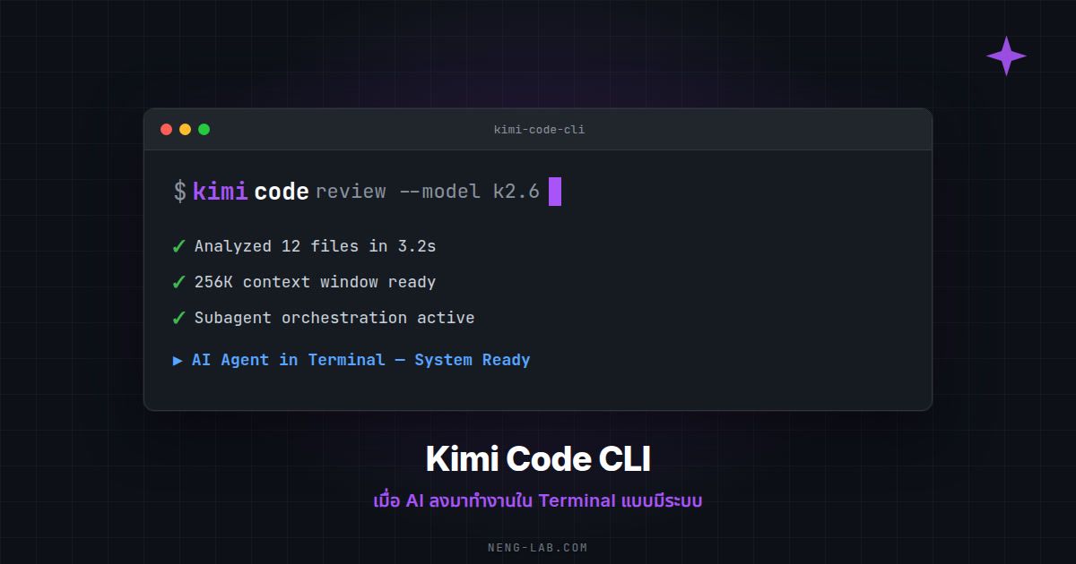 Featured image of post Kimi Code CLI: เมื่อ AI ลงมาทำงานใน Terminal แบบมีระบบ