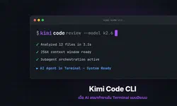 Featured image of post Kimi Code CLI: เมื่อ AI ลงมาทำงานใน Terminal แบบมีระบบ