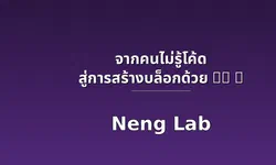 Featured image of post จากคนไม่รู้โค้ดสู่การสร้างบล็อกด้วย AI