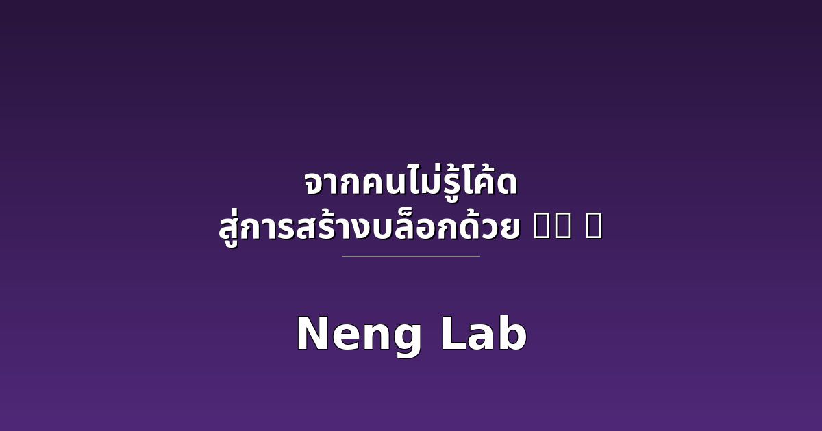 Featured image of post จากคนไม่รู้โค้ดสู่การสร้างบล็อกด้วย AI